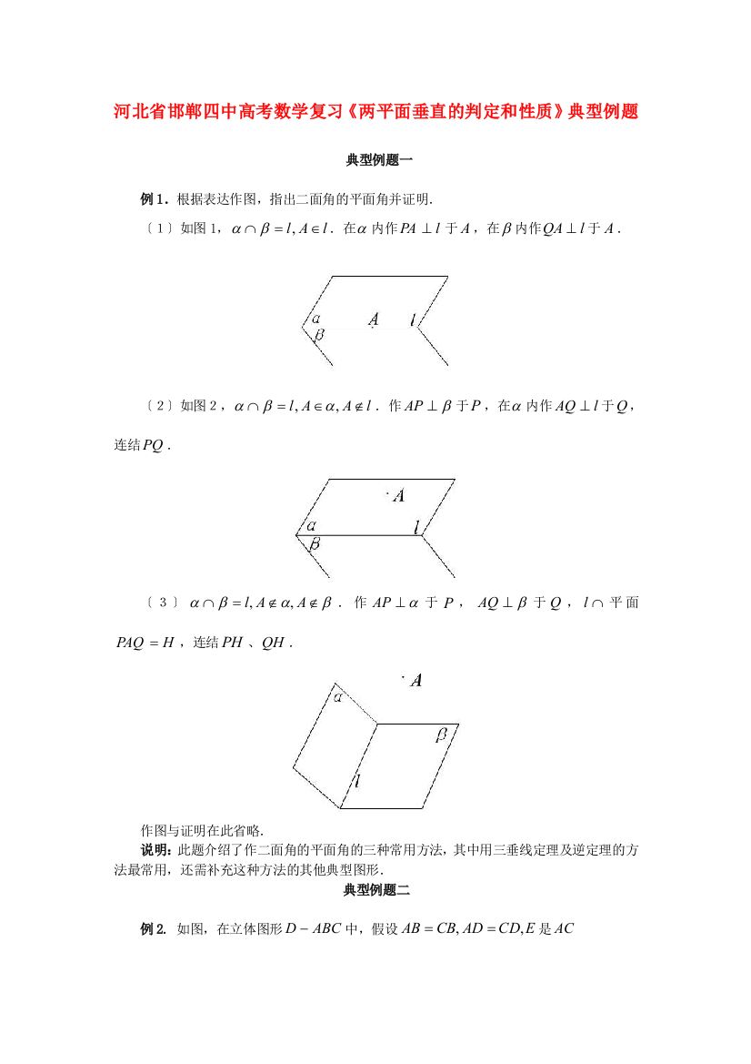 （整理版）邯郸四中高考数学复习《两平面垂直的判定和性质》