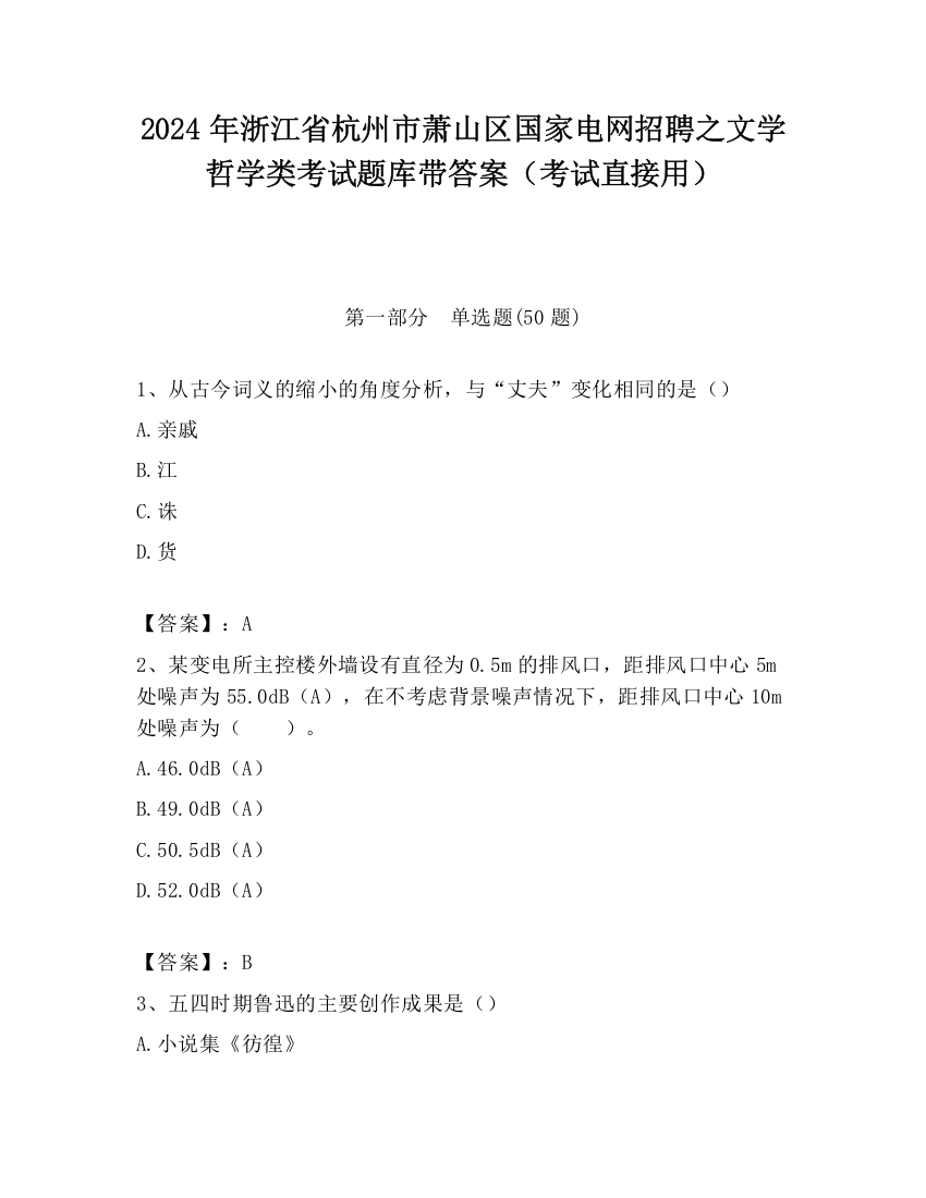 2024年浙江省杭州市萧山区国家电网招聘之文学哲学类考试题库带答案（考试直接用）