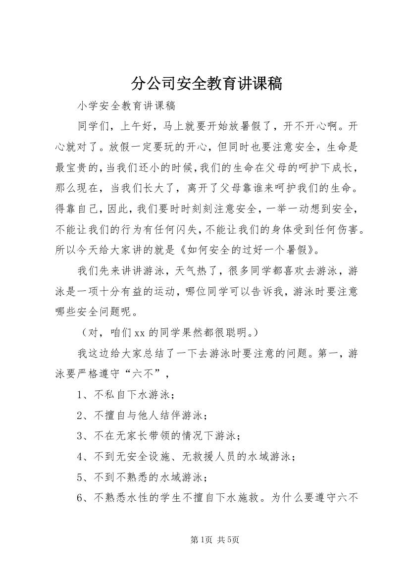 分公司安全教育讲课稿