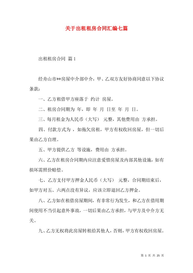 关于出租租房合同汇编七篇