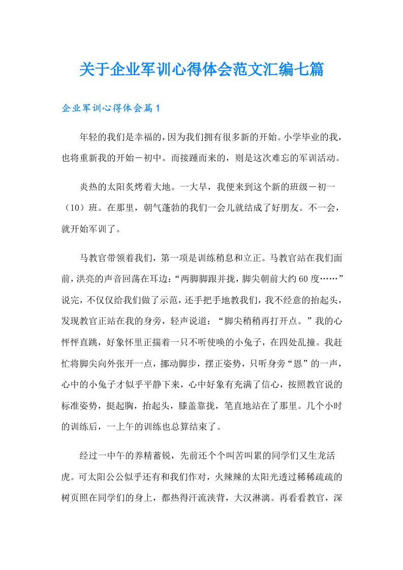 关于企业军训心得体会范文汇编七篇