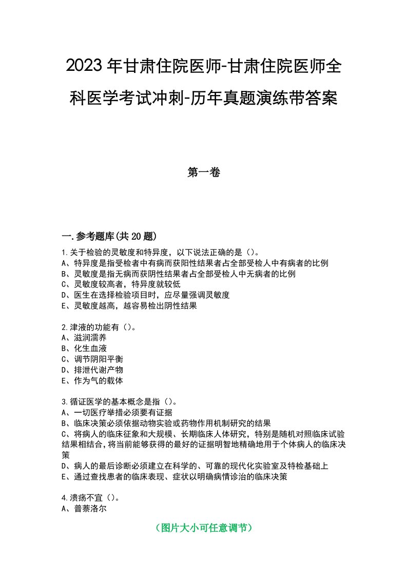 2023年甘肃住院医师-甘肃住院医师全科医学考试冲刺-历年真题演练带答案