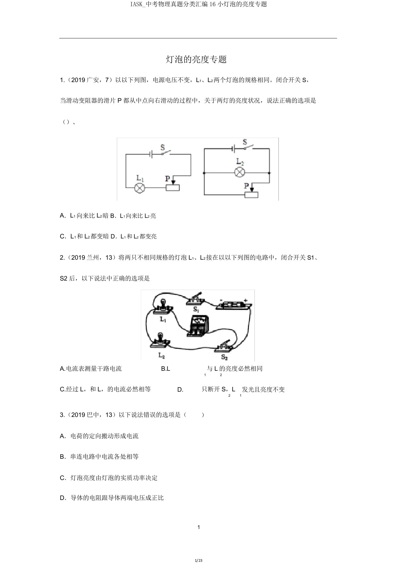 IASK中考物理真题分类汇编16小灯泡的亮度专题