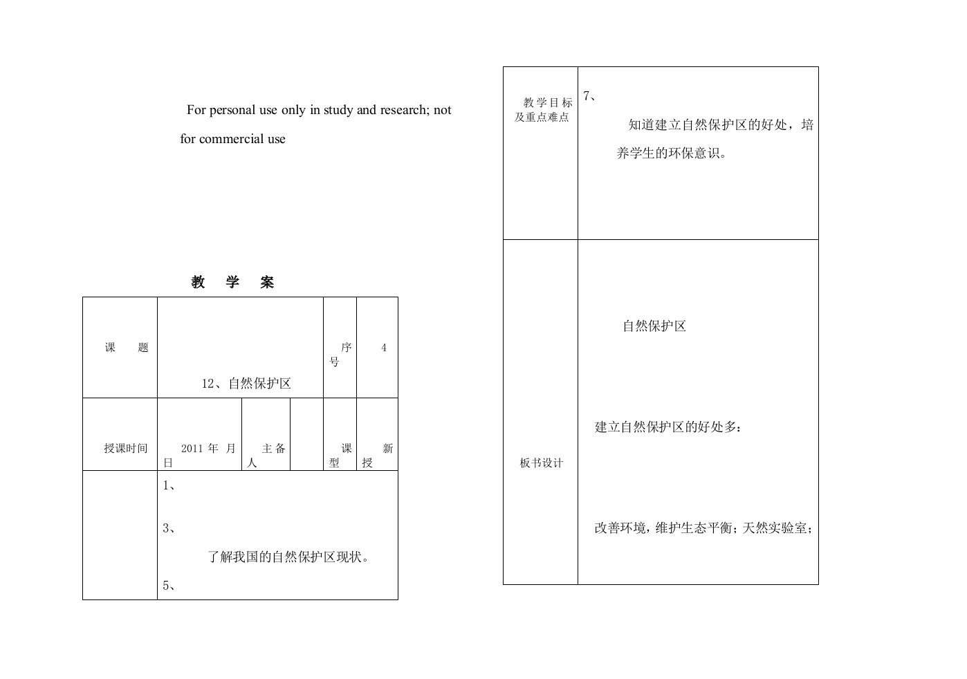 12、自然保护区教案