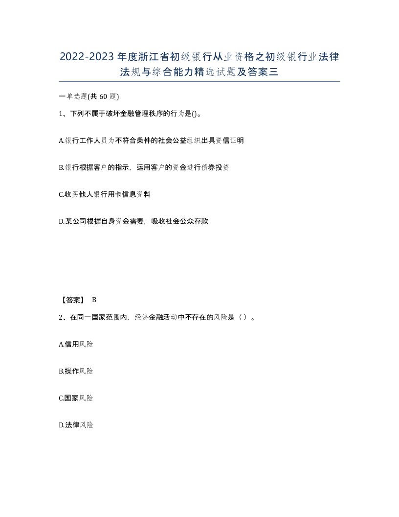 2022-2023年度浙江省初级银行从业资格之初级银行业法律法规与综合能力试题及答案三