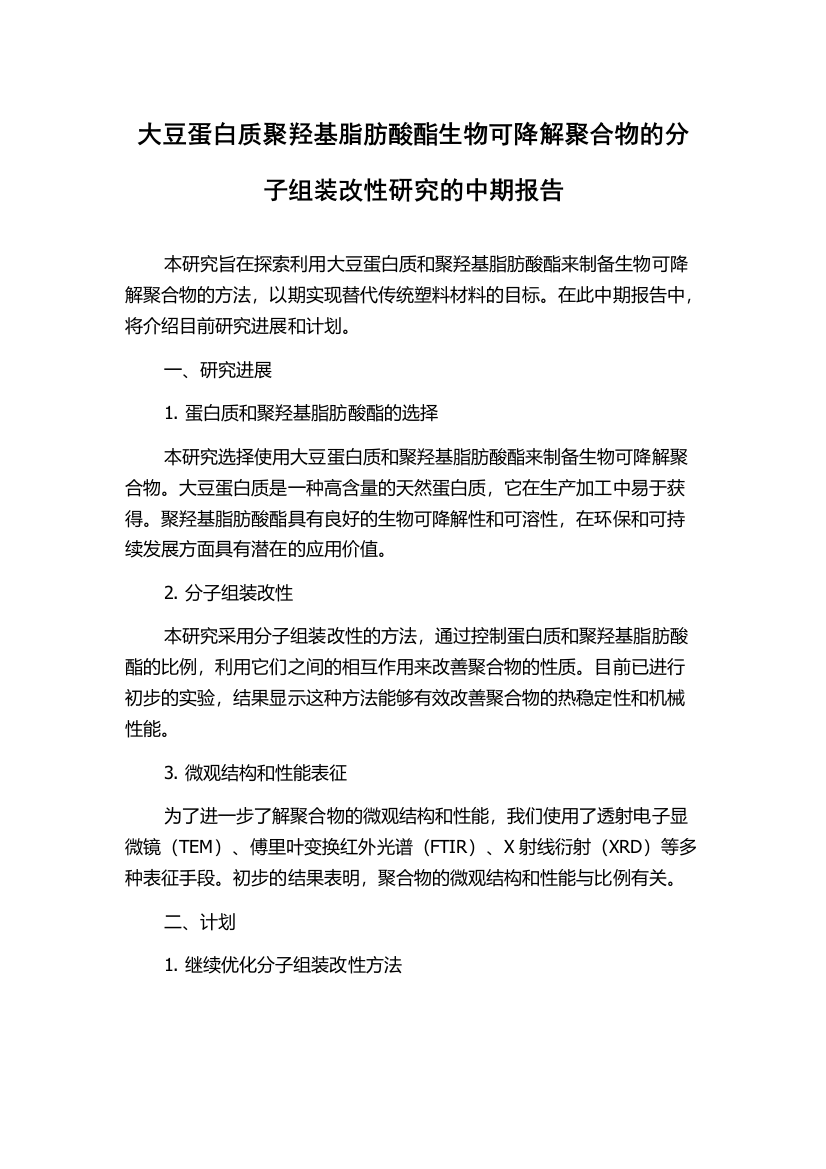 大豆蛋白质聚羟基脂肪酸酯生物可降解聚合物的分子组装改性研究的中期报告