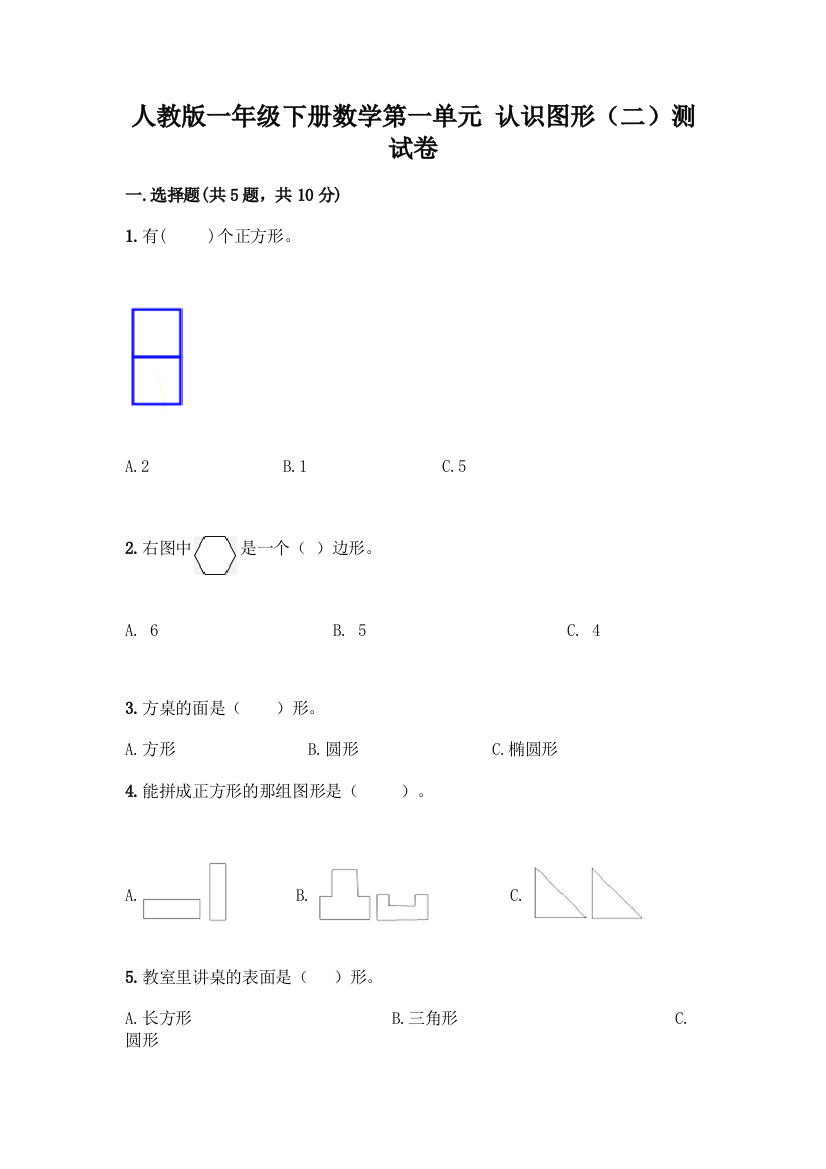 人教版一年级下册数学第一单元-认识图形(二)测试卷及免费下载答案