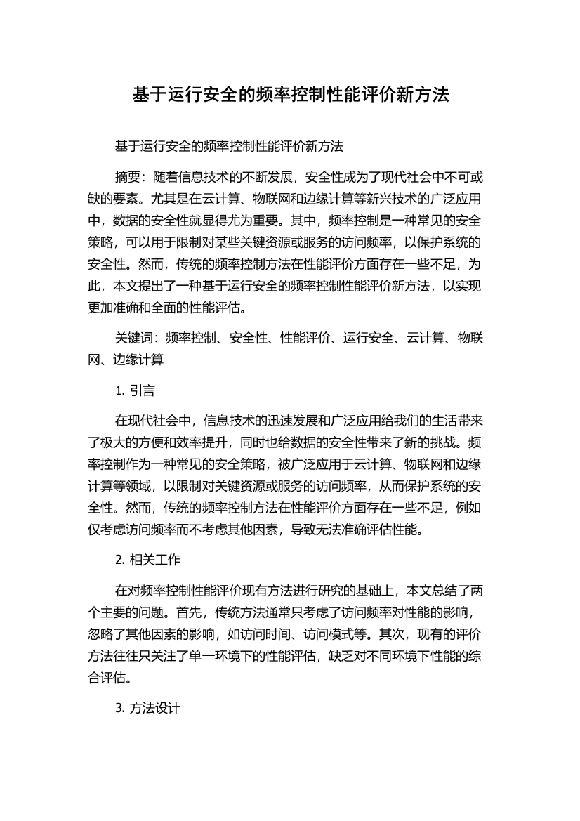 基于运行安全的频率控制性能评价新方法