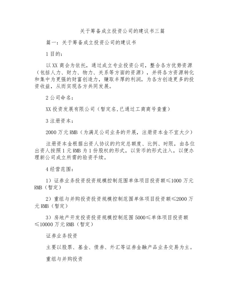 关于筹备成立投资公司的建议书三篇