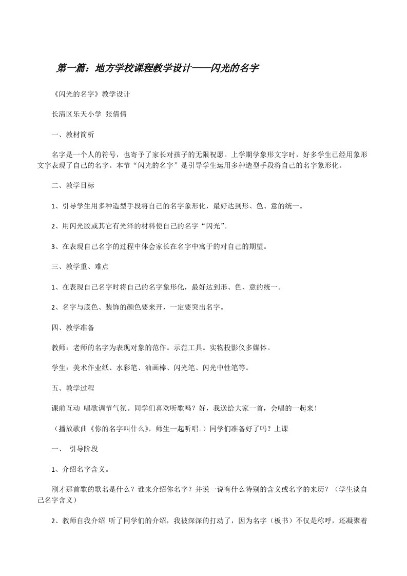 地方学校课程教学设计——闪光的名字[修改版]