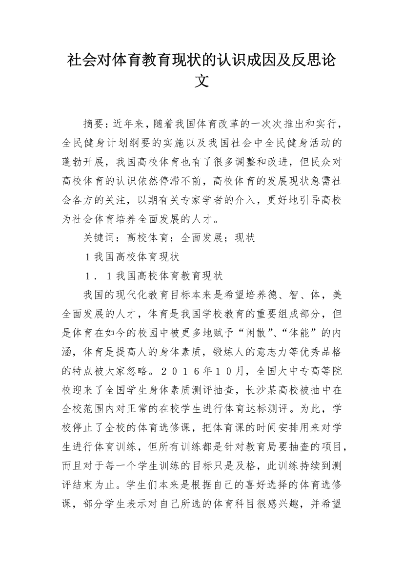 社会对体育教育现状的认识成因及反思论文