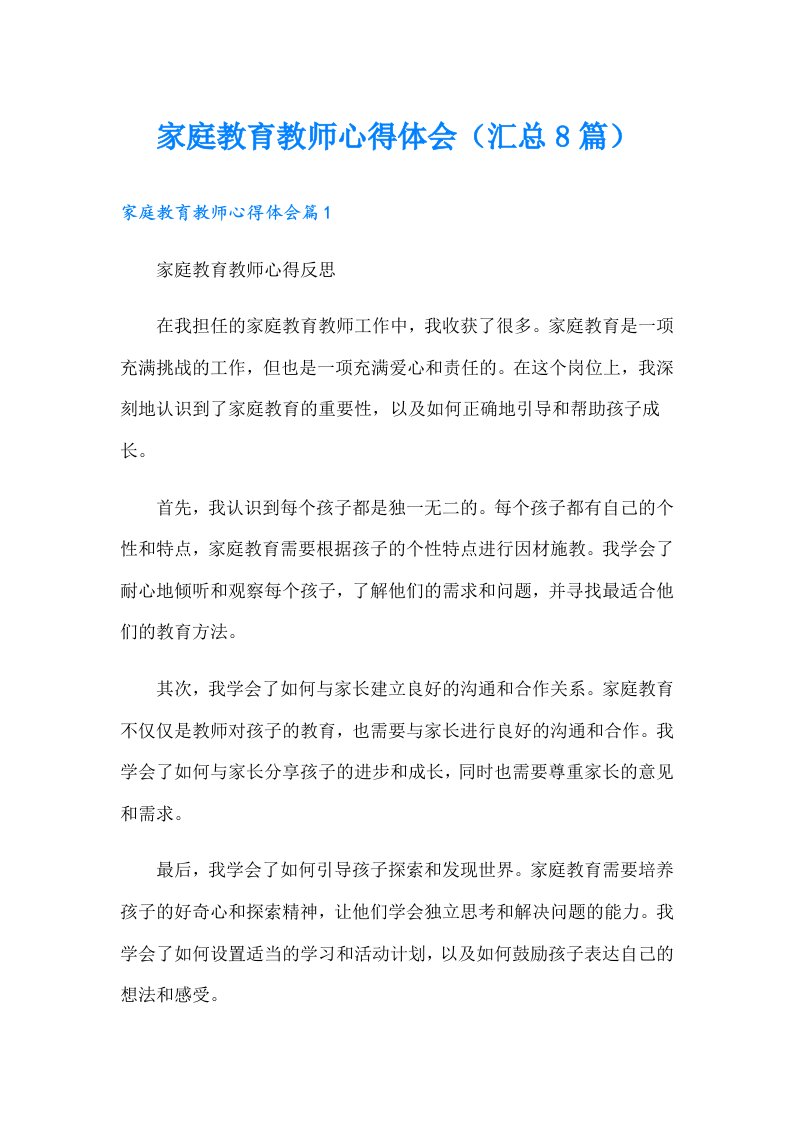 家庭教育教师心得体会（汇总8篇）