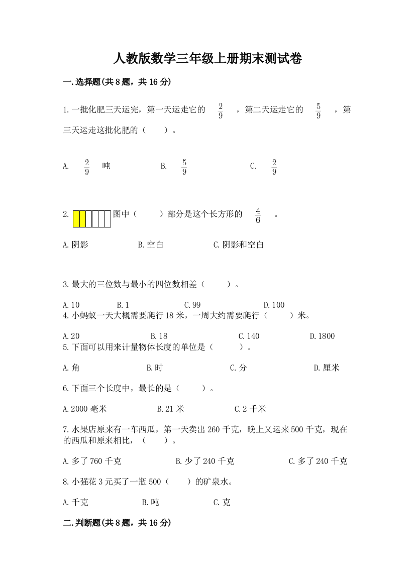 人教版数学三年级上册期末测试卷及免费答案