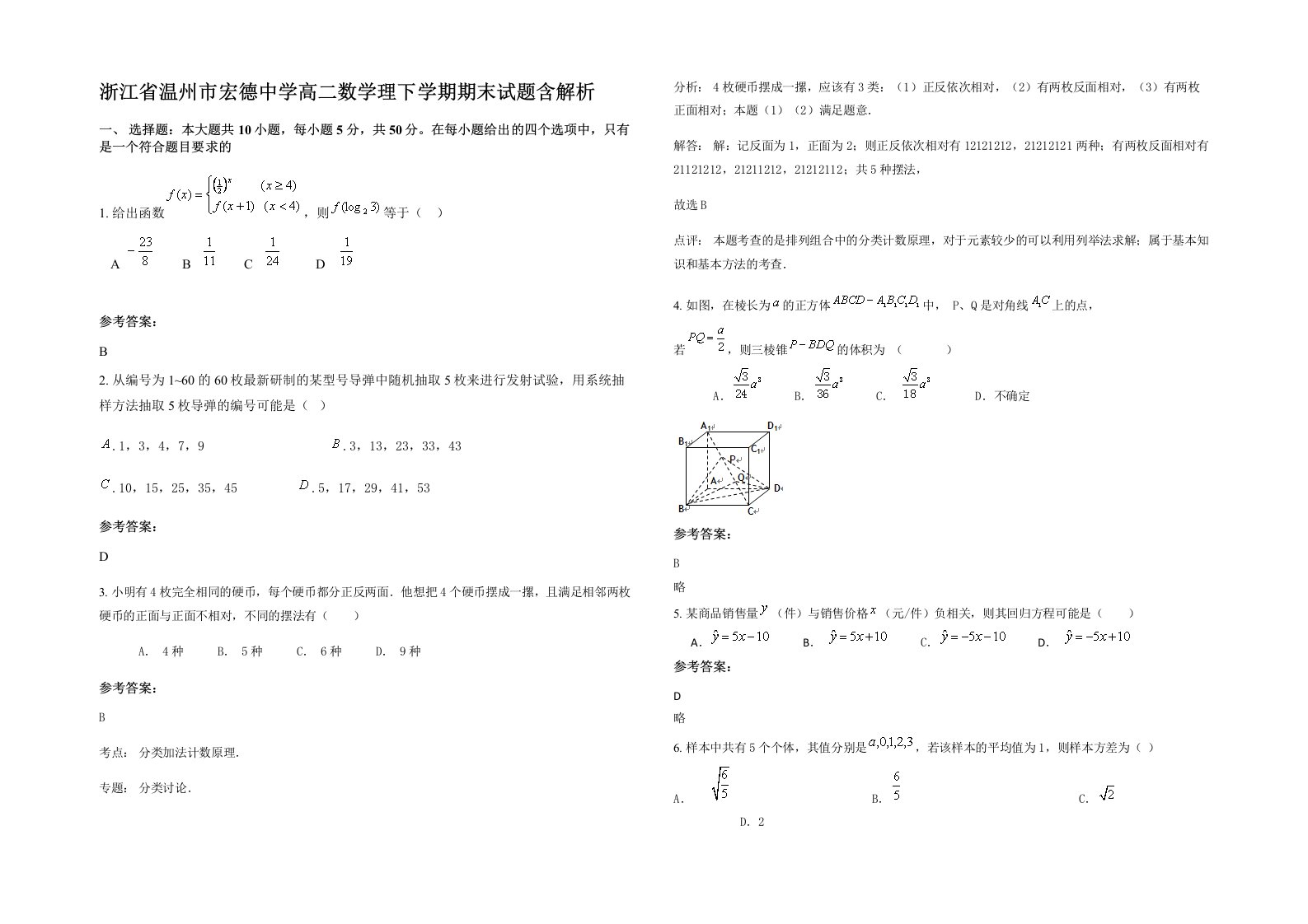 浙江省温州市宏德中学高二数学理下学期期末试题含解析