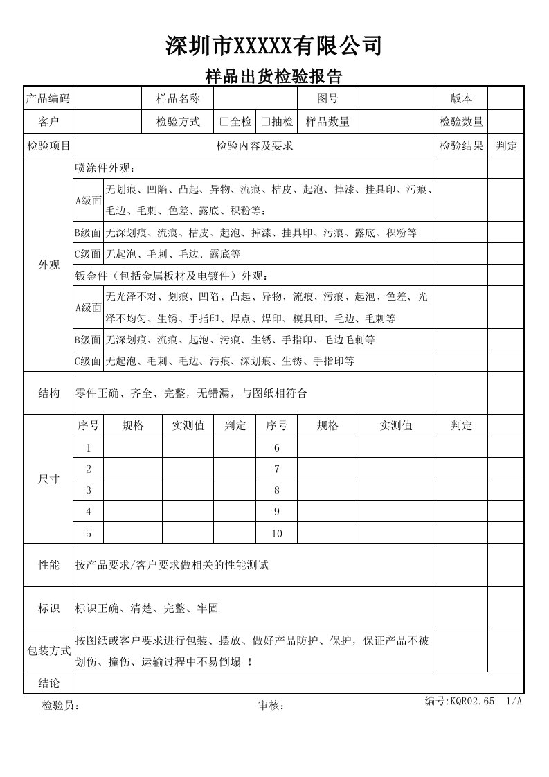 样品出货检验报告