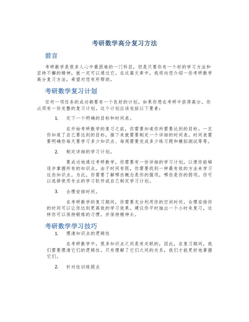 考研数学高分复习方法