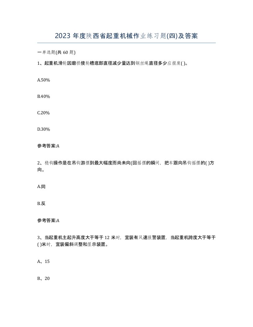 2023年度陕西省起重机械作业练习题四及答案