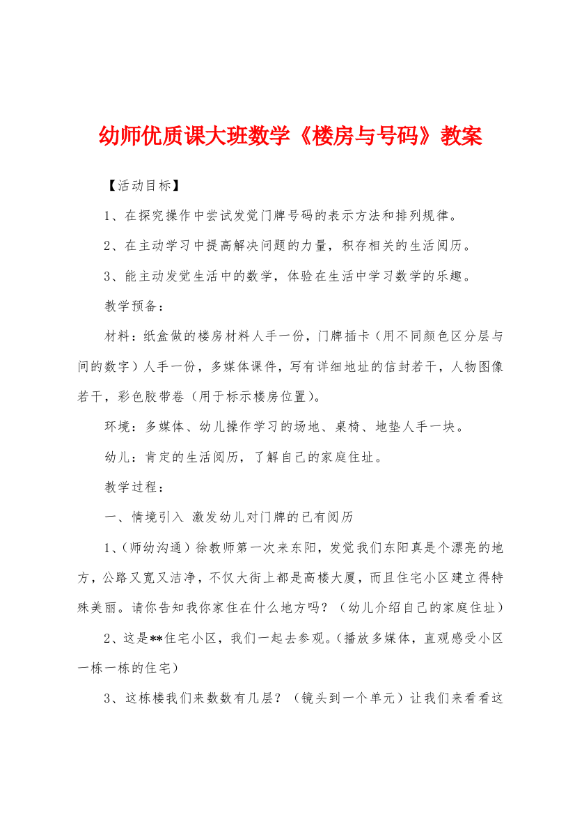 幼师优质课大班数学楼房与号码教案