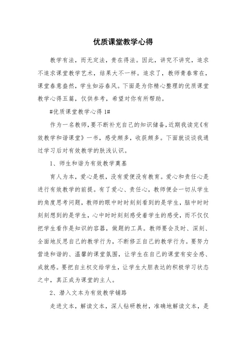 教学心得_优质课堂教学心得