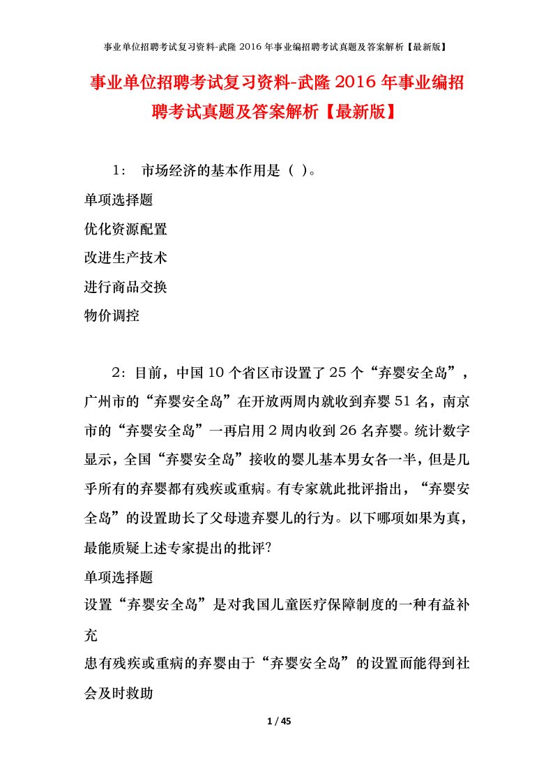 事业单位招聘考试复习资料-武隆2016年事业编招聘考试真题及答案解析最新版