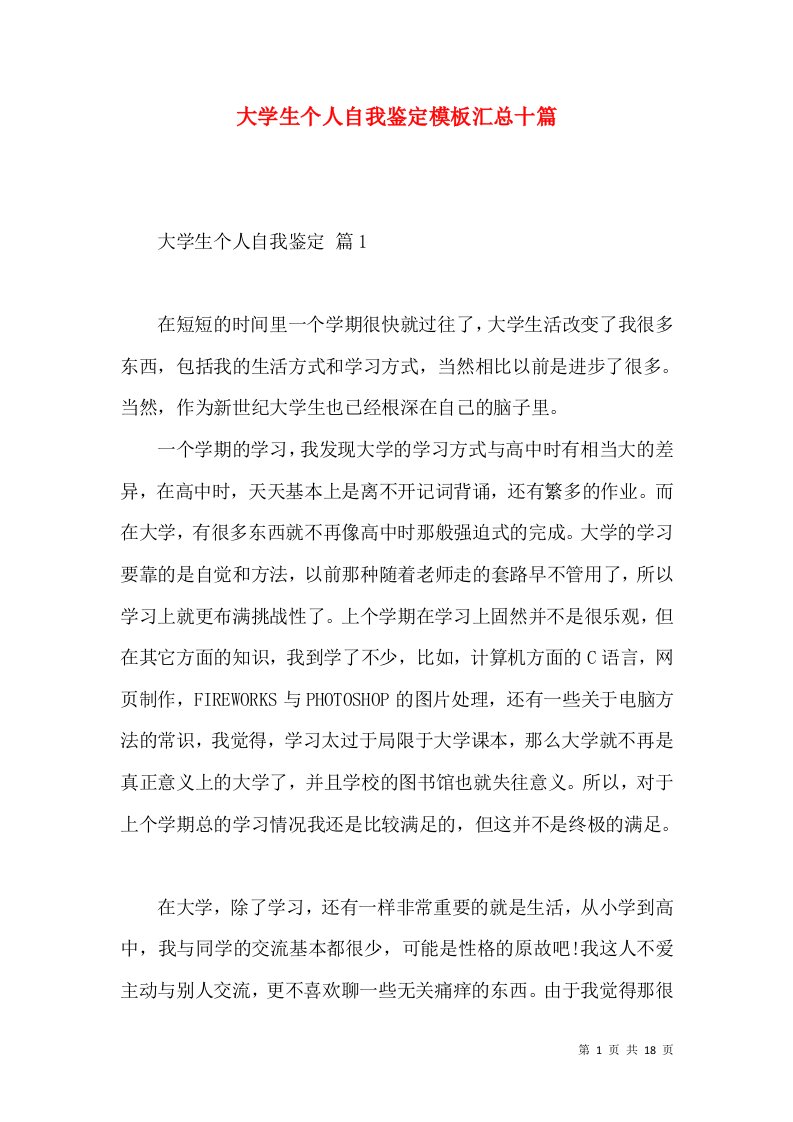 大学生个人自我鉴定模板汇总十篇