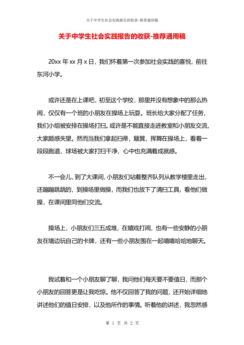 关于中学生社会实践报告的收获