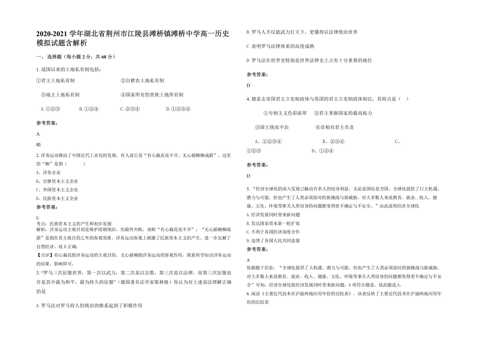 2020-2021学年湖北省荆州市江陵县滩桥镇滩桥中学高一历史模拟试题含解析