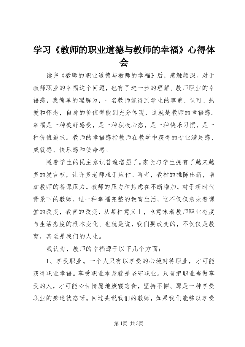 学习《教师的职业道德与教师的幸福》心得体会