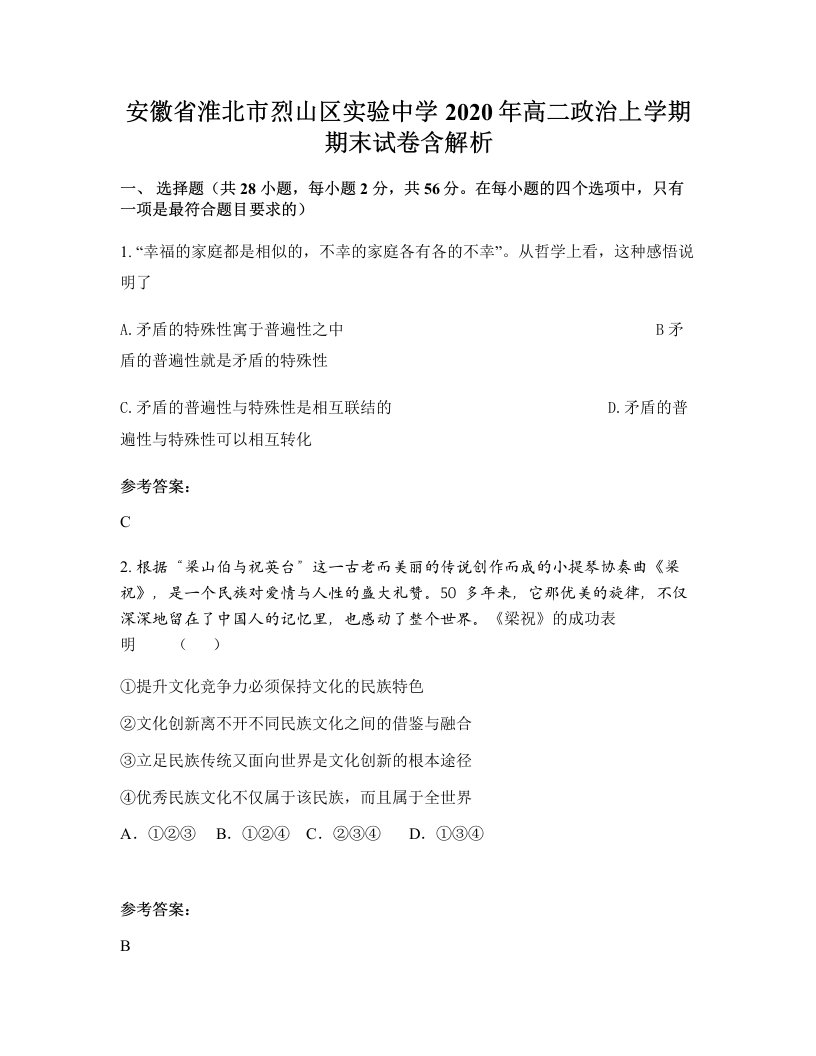 安徽省淮北市烈山区实验中学2020年高二政治上学期期末试卷含解析