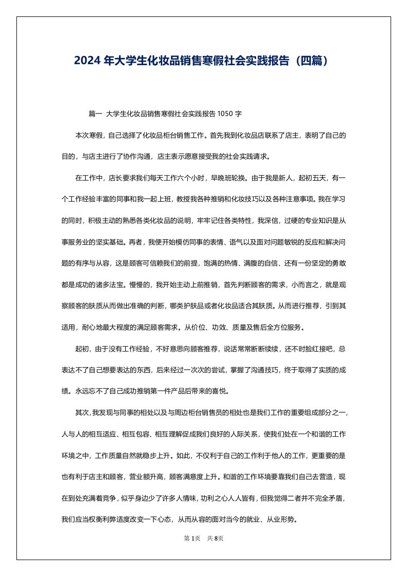 2024年大学生化妆品销售寒假社会实践报告（四篇）