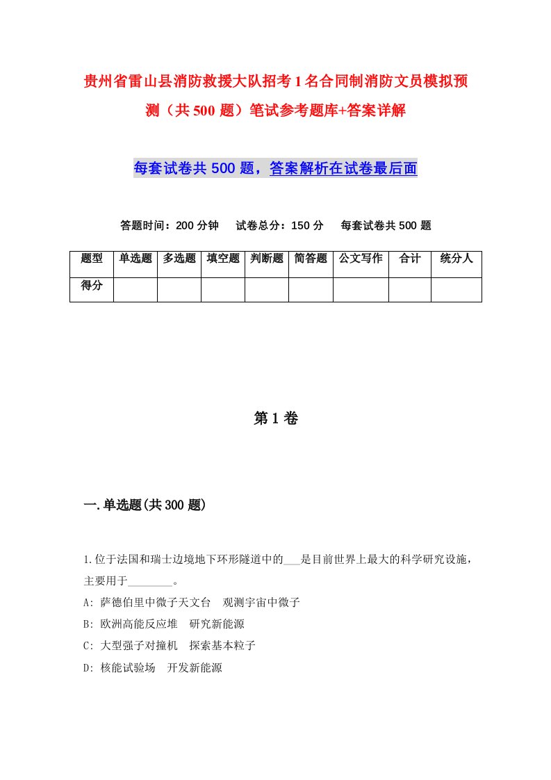 贵州省雷山县消防救援大队招考1名合同制消防文员模拟预测共500题笔试参考题库答案详解