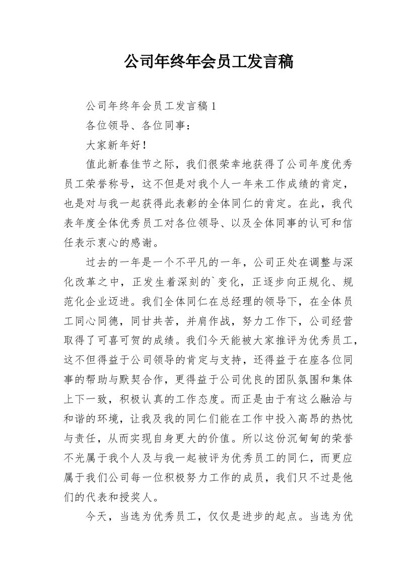 公司年终年会员工发言稿