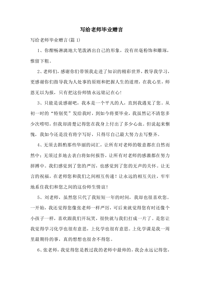 写给老师毕业赠言