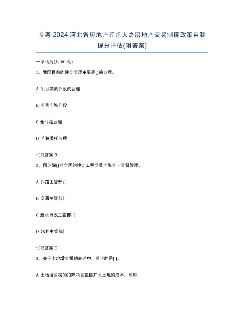 备考2024河北省房地产经纪人之房地产交易制度政策自我提分评估附答案