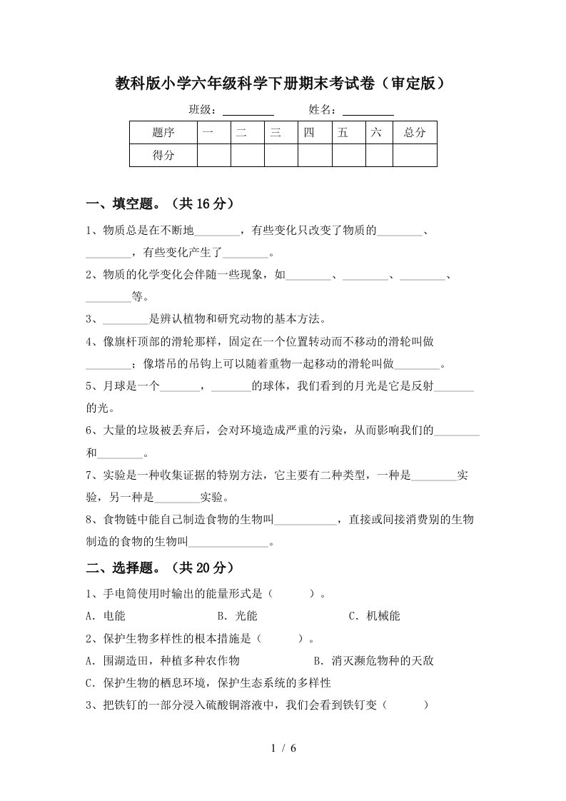 教科版小学六年级科学下册期末考试卷审定版