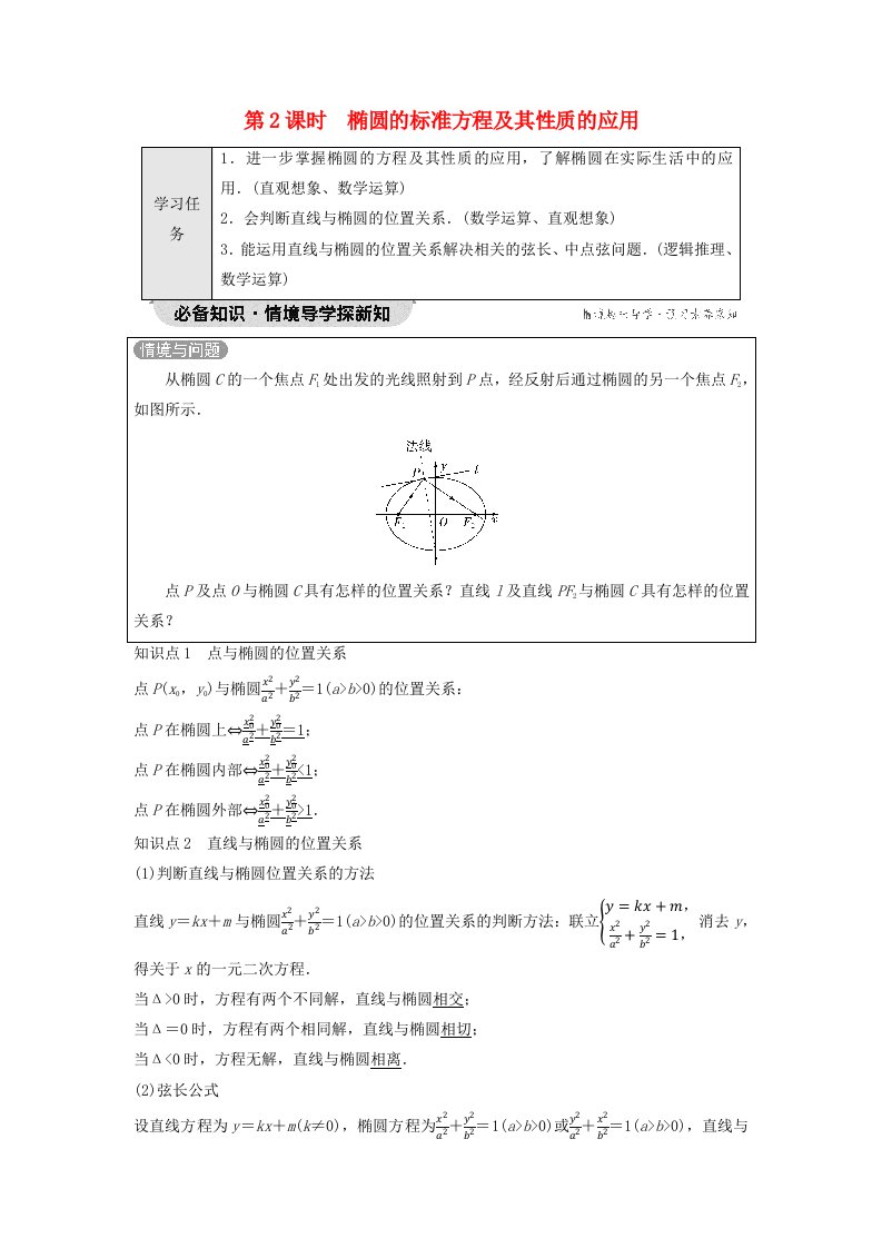 新教材2023年秋高中数学第3章圆锥曲线的方程3.1椭圆3.1.2椭圆的简单几何性质第2课时椭圆的标准方程及其性质的应用教师用书含答案新人教A版选择性必修第一册