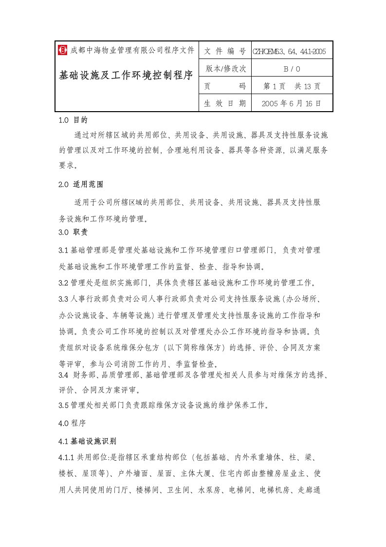 成都中海物业管理有限公司程序文件-基础设施及工作环境控制程序