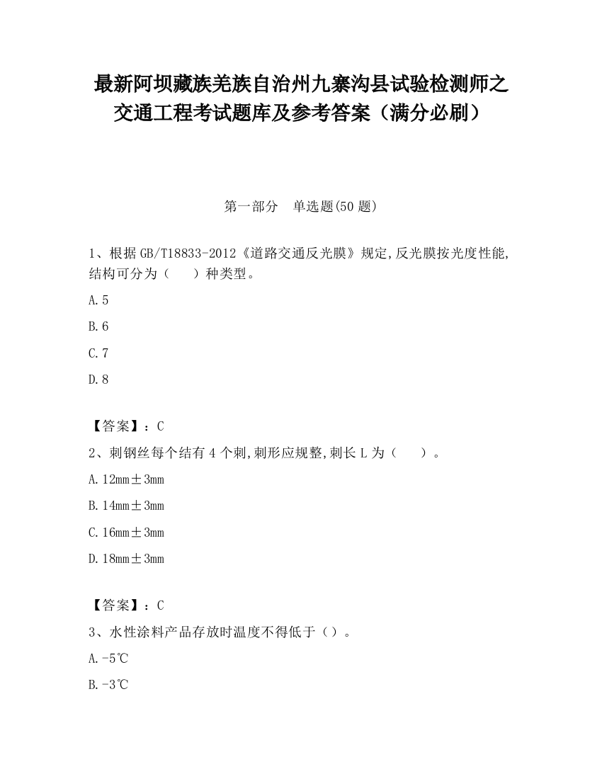 最新阿坝藏族羌族自治州九寨沟县试验检测师之交通工程考试题库及参考答案（满分必刷）