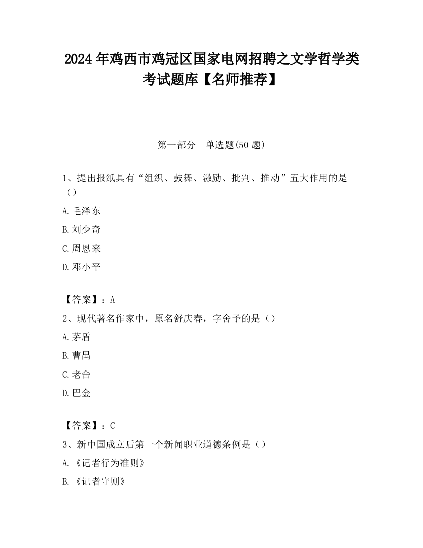 2024年鸡西市鸡冠区国家电网招聘之文学哲学类考试题库【名师推荐】