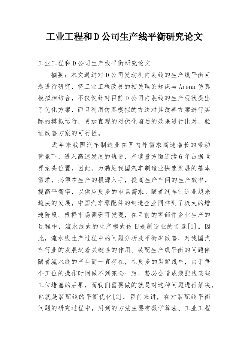 工业工程和D公司生产线平衡研究论文