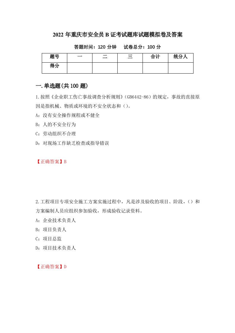 2022年重庆市安全员B证考试题库试题模拟卷及答案15