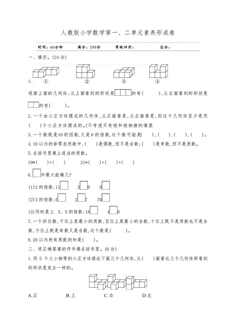 最新人教版小学数学五年级下册单元素养形成试题及答案(全册)