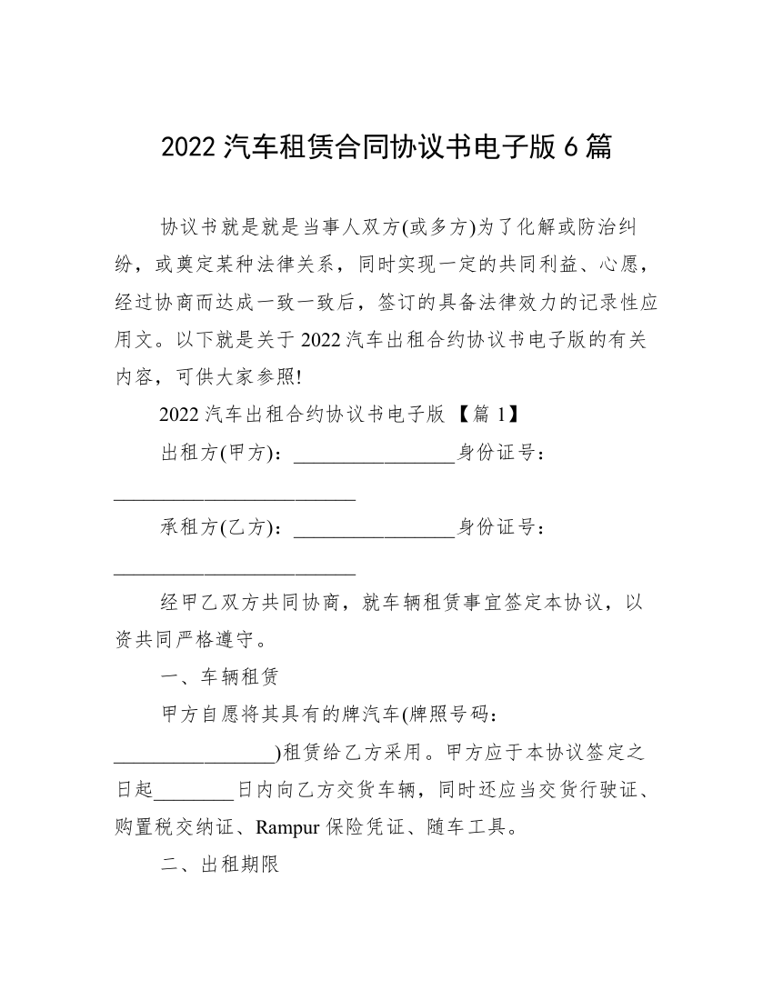 2022汽车租赁合同协议书电子版6篇