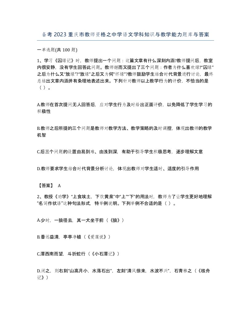 备考2023重庆市教师资格之中学语文学科知识与教学能力题库与答案