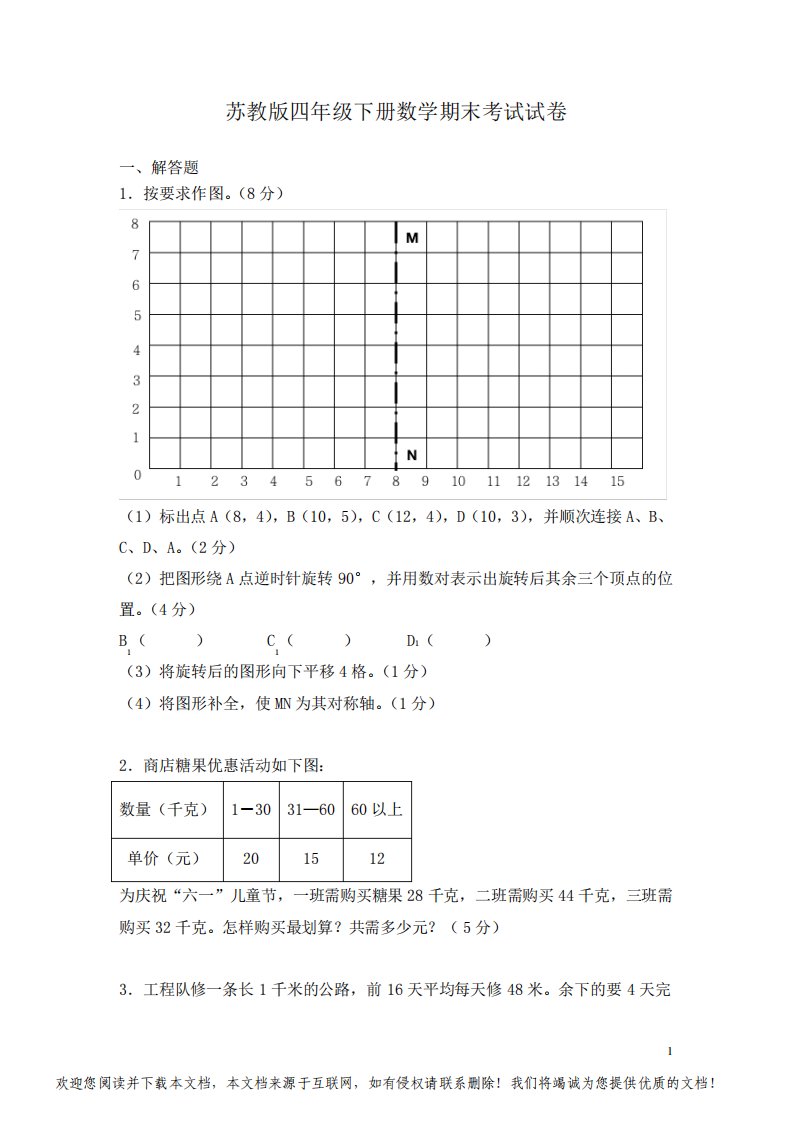 苏教版四年级下册数学期末考试试题含答案