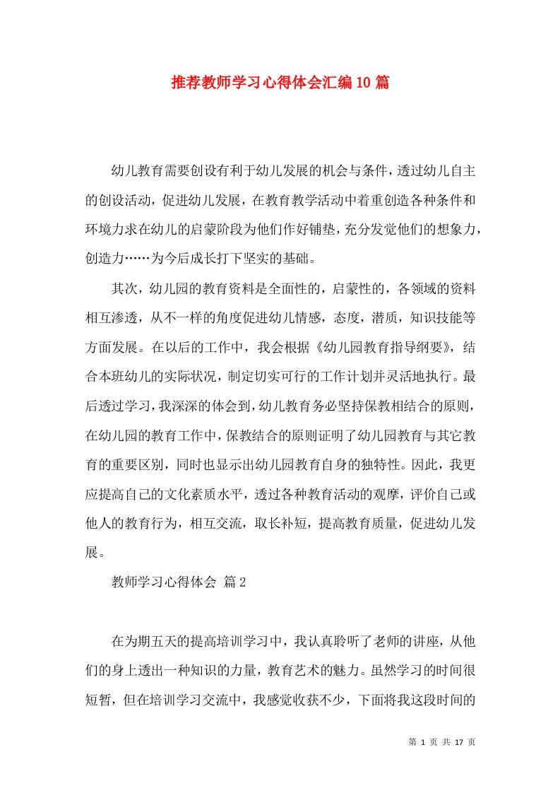 推荐教师学习心得体会汇编10篇