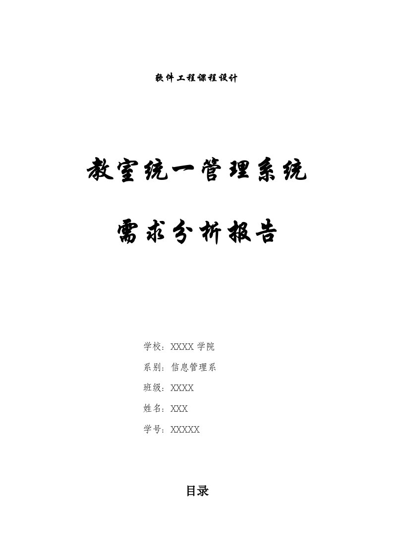 教室管理系统需求分析实施报告