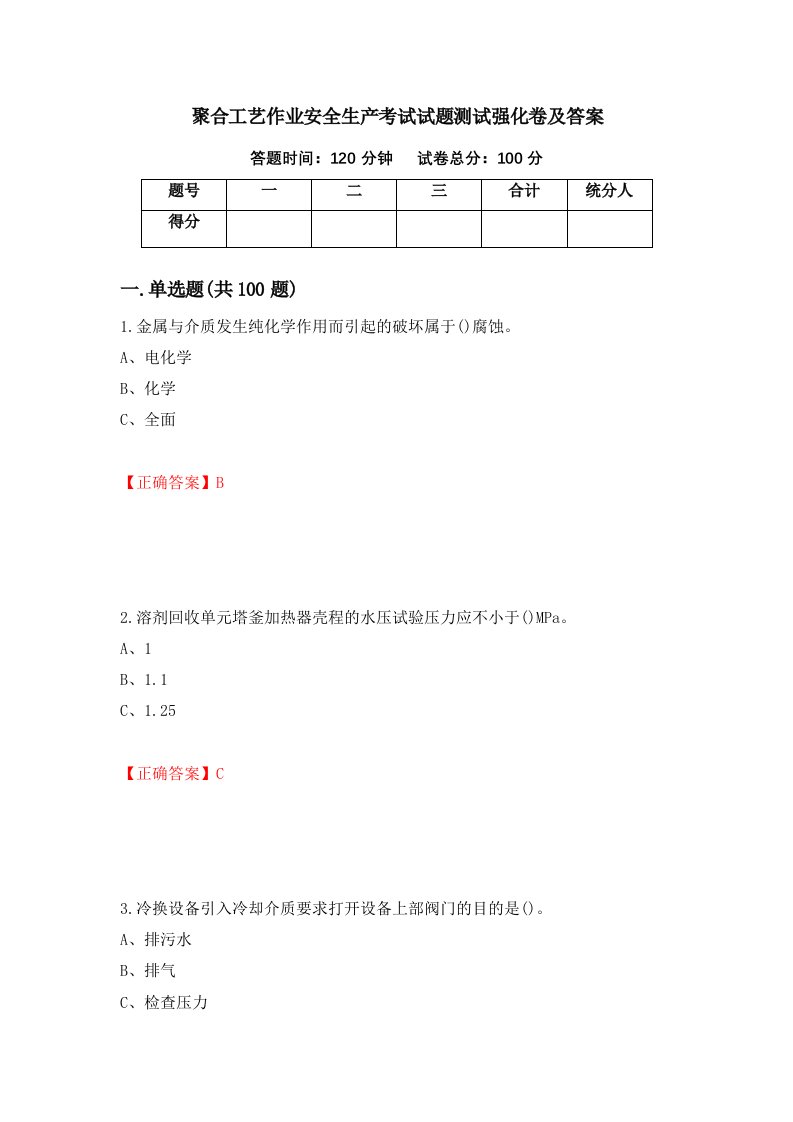 聚合工艺作业安全生产考试试题测试强化卷及答案13