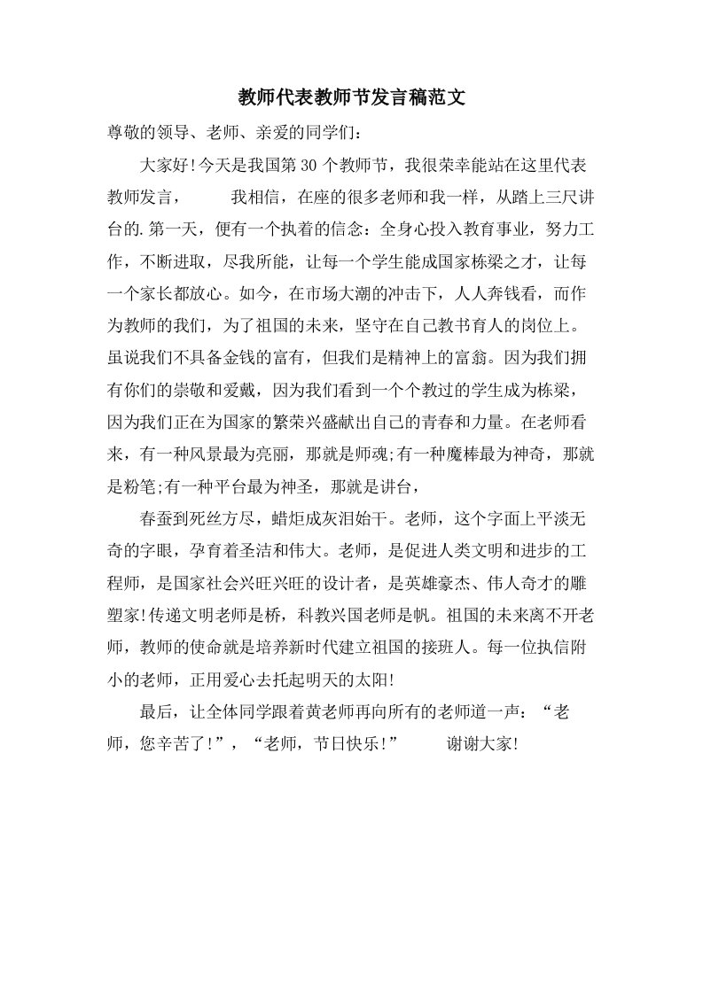 教师代表教师节发言稿范文