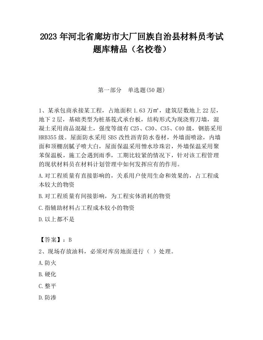 2023年河北省廊坊市大厂回族自治县材料员考试题库精品（名校卷）